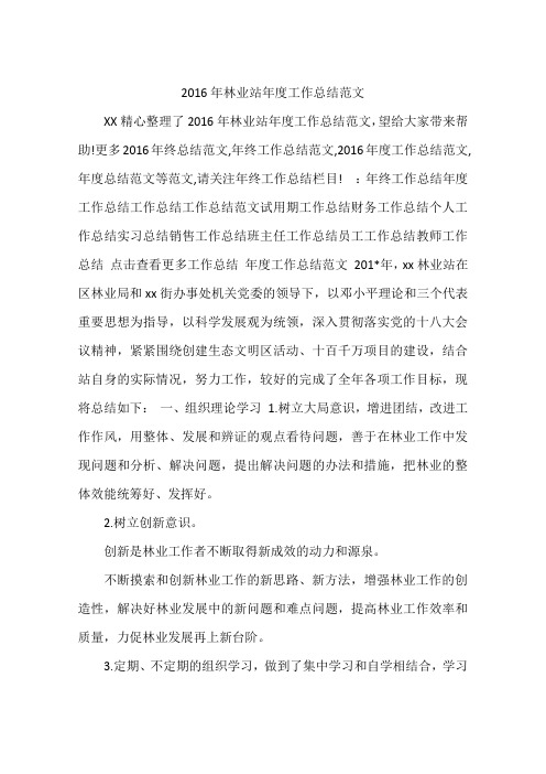 2016年林业站年度工作总结范文
