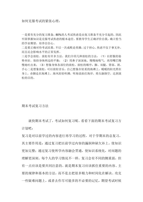 如何克服考试的紧张心理：)