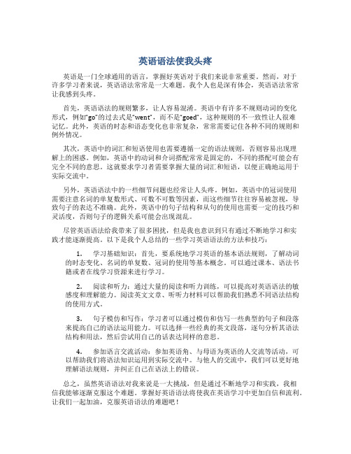 英语语法使我头疼作文