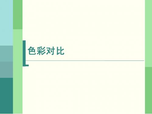色彩对比