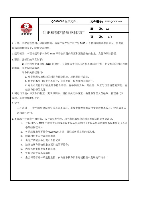 BKE-QCCX-014纠正和预防措施控制程序