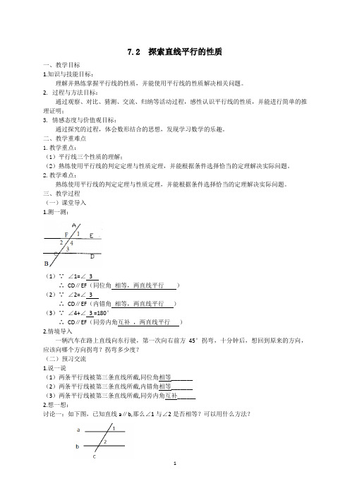 七年级数学下册教案7.2探索平行线的性质