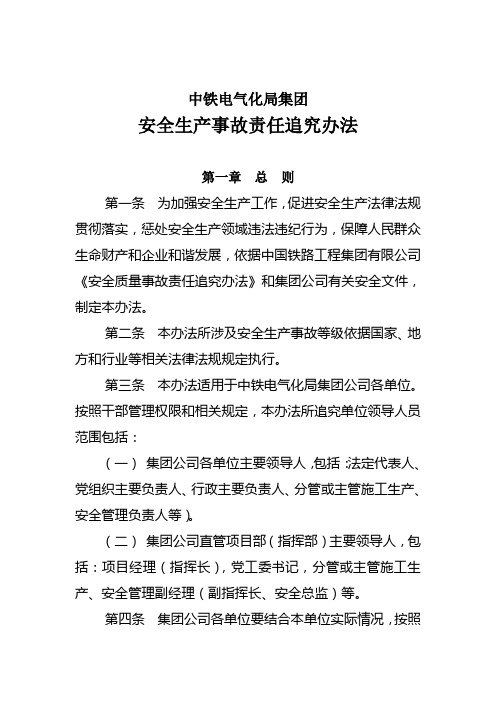 中铁电气化局集团安全事故责任追究办法