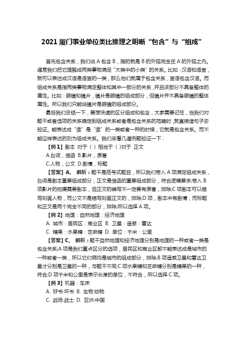 2021厦门事业单位类比推理之明晰“包含”与“组成”
