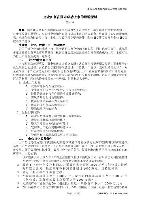 企业如何在国内成功上市的经验探讨