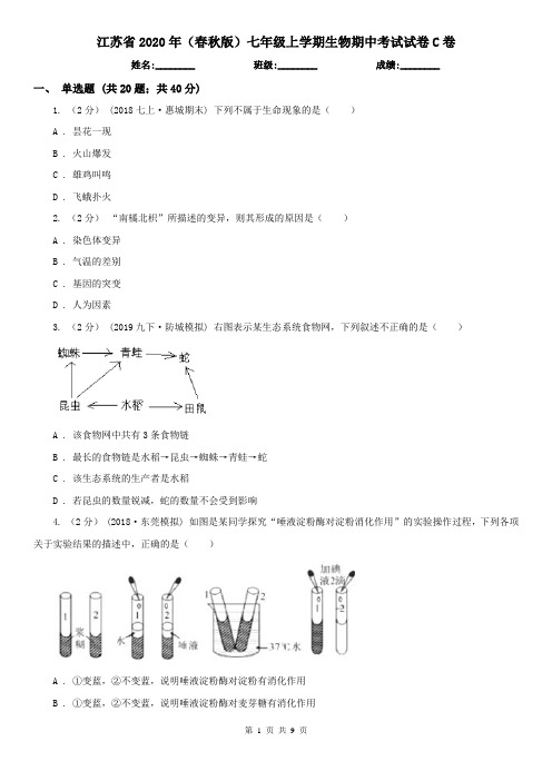 江苏省2020年(春秋版)七年级上学期生物期中考试试卷C卷(模拟)