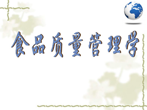 食品质量管理学培训课件(PPT 264页)