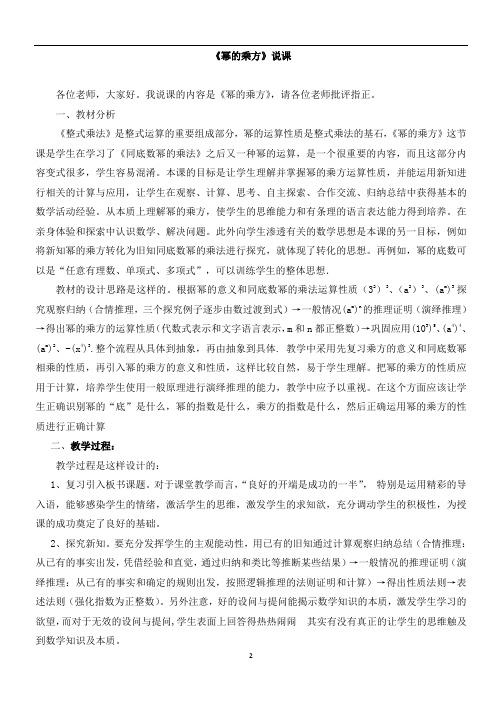 人教版八年级数学上册14.1.2幂的乘方 说课稿