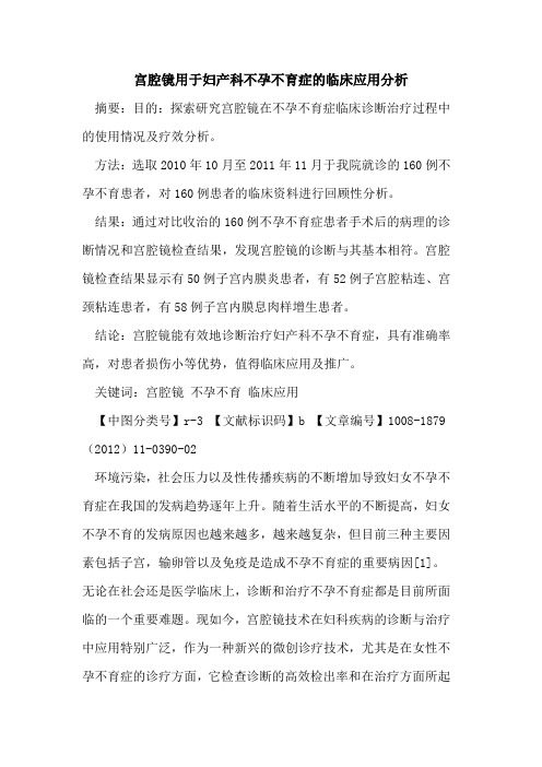宫腔镜用于妇产科不孕不育症的临床应用分析