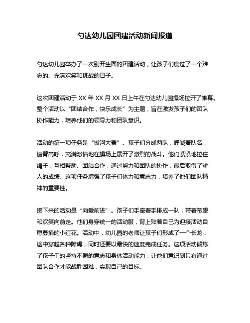 勺达幼儿园团建活动新闻报道