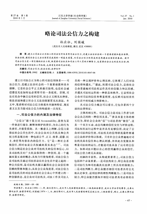 略论司法公信力之构建