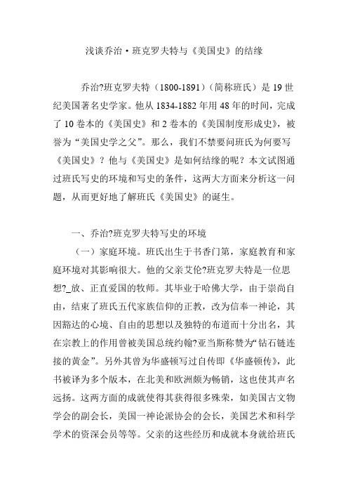 浅谈乔治·班克罗夫特与《美国史》的结缘