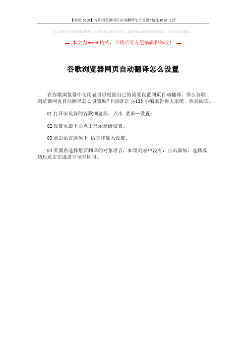 【最新2018】谷歌浏览器网页自动翻译怎么设置-精选word文档 (1页)