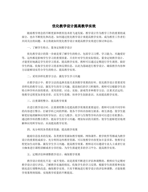 优化教学设计提高教学实效