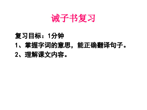 诫子书复习终版