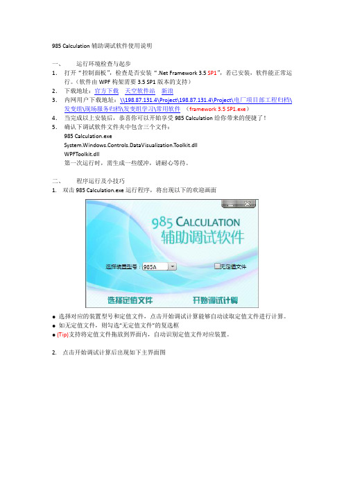985 Calculation辅助调试软件使用说明