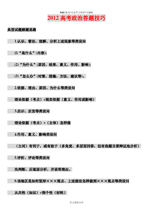2012高考政治答题技巧(完整版)