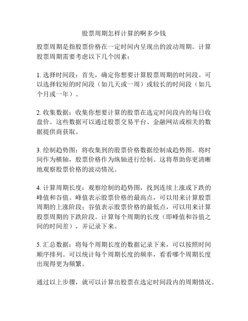 股票周期怎样计算的啊多少钱