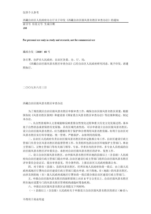 西藏自治区人民政府办公厅关于印发《西藏自治区级风景名胜区审查办法》的通知 藏政办发〔2009〕60号