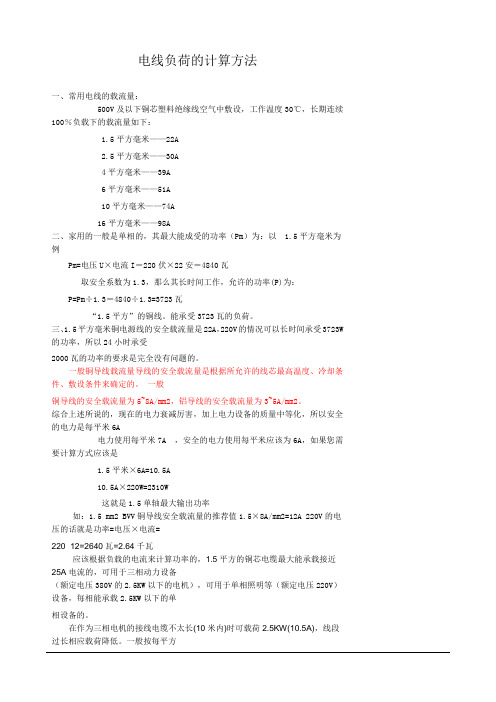 电线负荷的详细计算方法