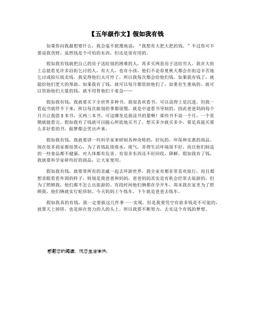 【五年级作文】假如我有钱