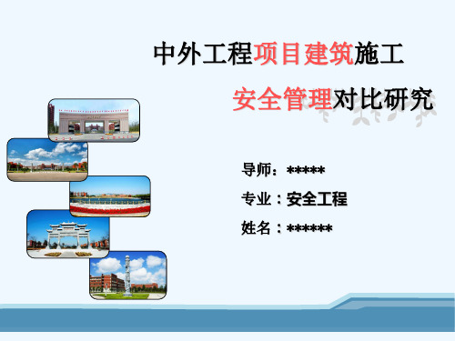 中外工程项目建筑施工安全管理对比研究