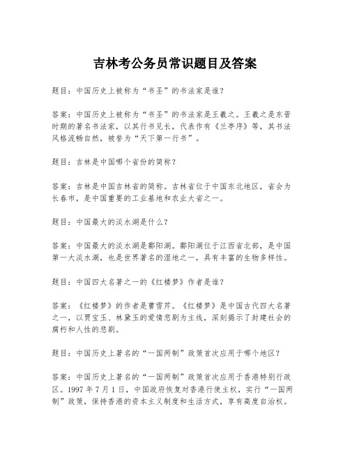 吉林考公务员常识题目及答案