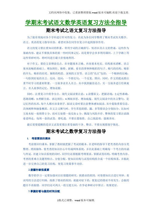 期末考试语文数学英语复习方法全指导