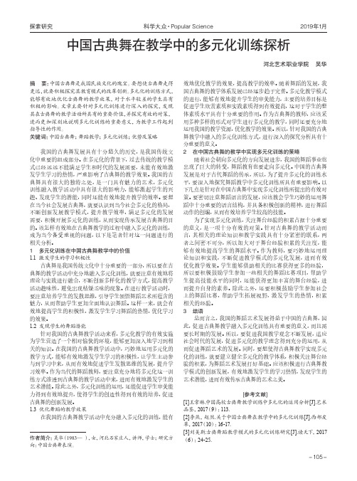 中国古典舞在教学中的多元化训练探析