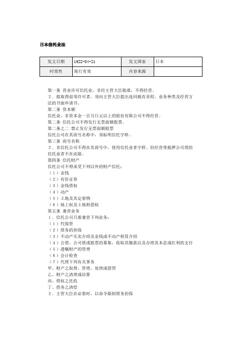 日本信托业法