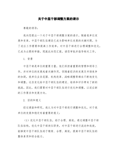 关于中层干部调整方案的请示