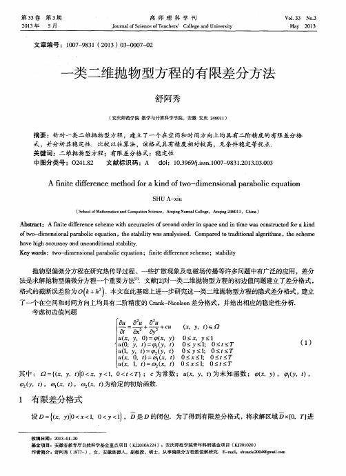 一类二维抛物型方程的有限差分方法