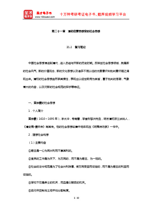 王处辉《中国社会思想史》复习笔记及课后习题详解(清初启蒙思想家的社会思想)