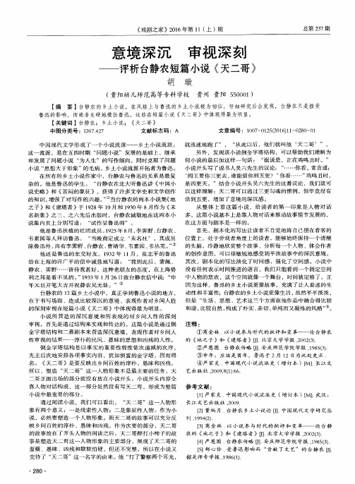 意境深沉 审视深刻——评析台静农短篇小说《天二哥》