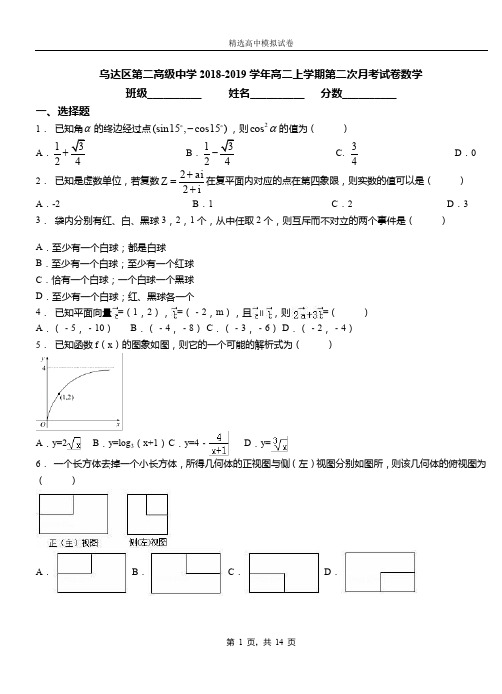 乌达区第二高级中学2018-2019学年高二上学期第二次月考试卷数学