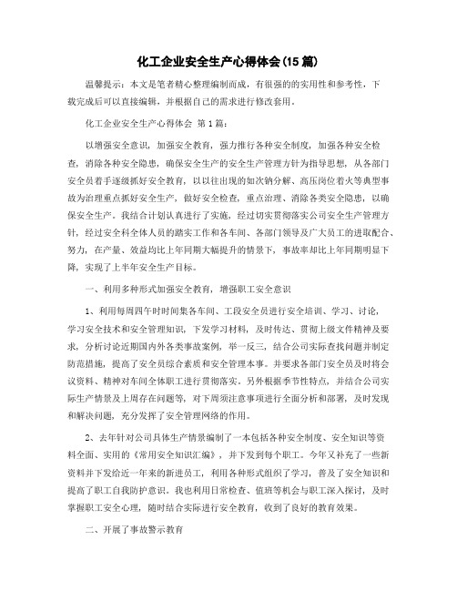 化工企业安全生产心得体会(15篇)精选范文
