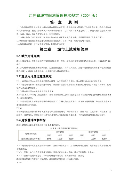 江苏省城市规划管理技术规定(2004版)-完整版
