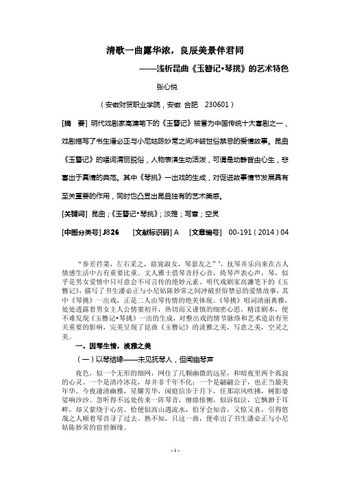 浅析昆曲《玉簪记·琴挑》的艺术特色