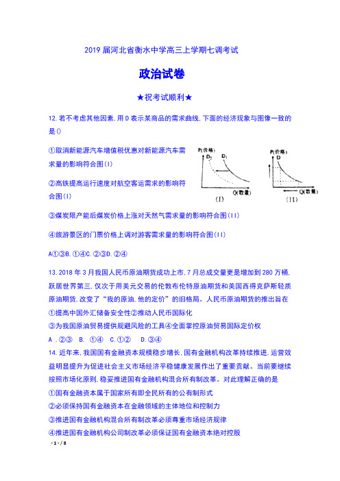 2019届河北省衡水中学高三上学期七调考试文科综合政治试卷及答案