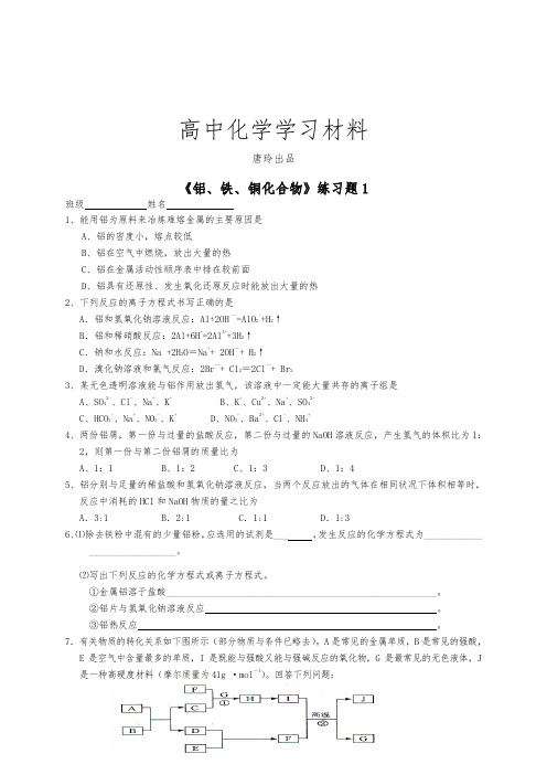高考化学复习《铝、铁、铜化合物》练习题1.docx
