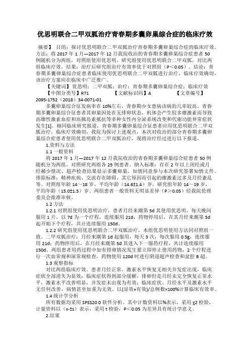 优思明联合二甲双胍治疗青春期多囊卵巢综合症的临床疗效