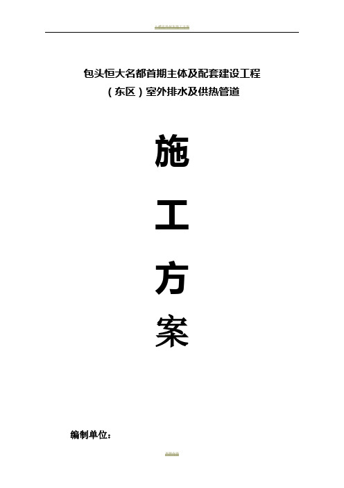 室外排水及采暖外网工程施工方案