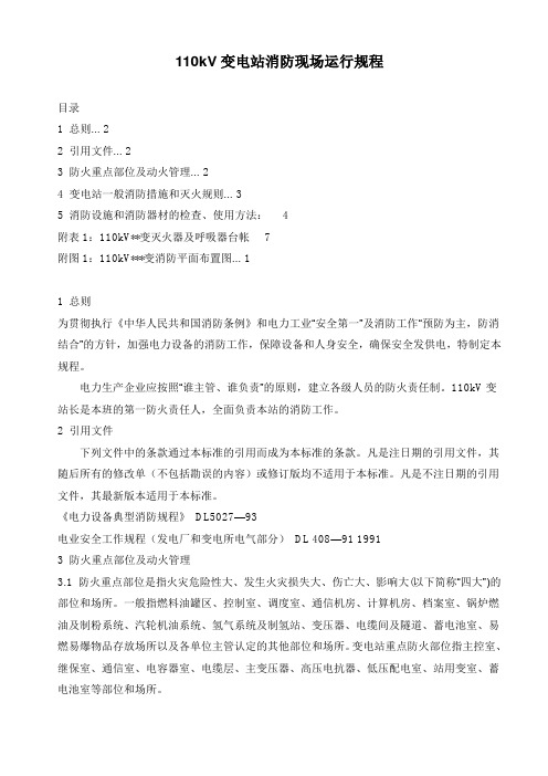 110kV变电站消防现场运行规程