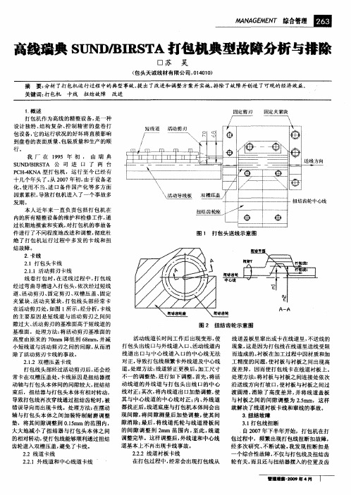 高线瑞典SUND／BIRSTA打包机典型故障分析与排除