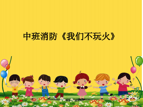 幼儿园中班消防课件《我们不完火》