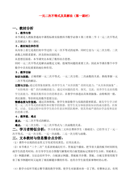 高中数学 一元二次不等式及其解法教学设计 新人教A版必修5