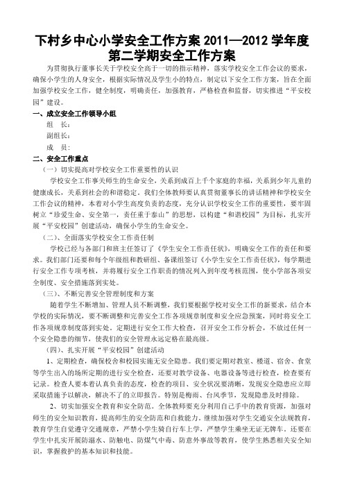 2012.9__小学安全工作方案