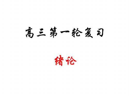 高三生物绪论