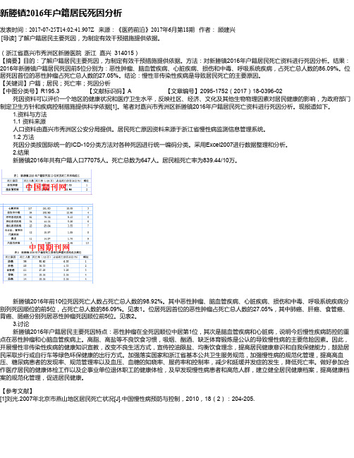 新塍镇2016年户籍居民死因分析