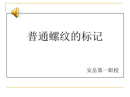普通螺纹的标记课件PPT